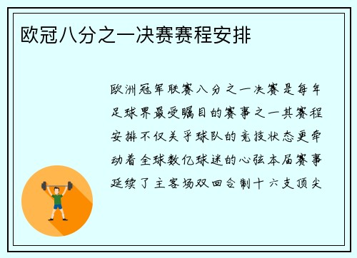 欧冠八分之一决赛赛程安排