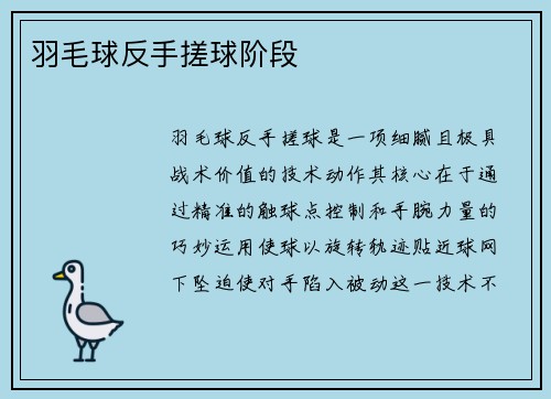 羽毛球反手搓球阶段
