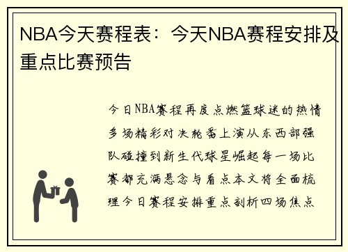 NBA今天赛程表：今天NBA赛程安排及重点比赛预告