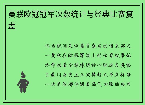 曼联欧冠冠军次数统计与经典比赛复盘