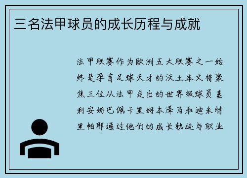 三名法甲球员的成长历程与成就