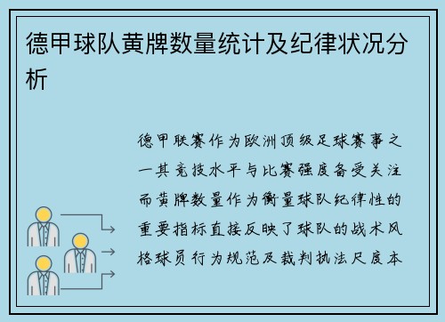 德甲球队黄牌数量统计及纪律状况分析