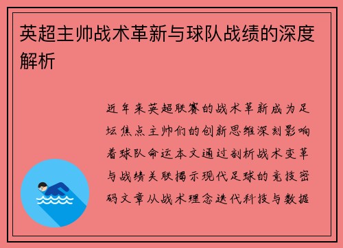英超主帅战术革新与球队战绩的深度解析