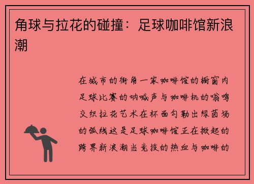 角球与拉花的碰撞：足球咖啡馆新浪潮