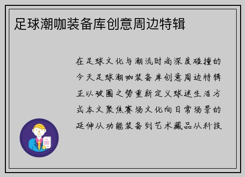 足球潮咖装备库创意周边特辑
