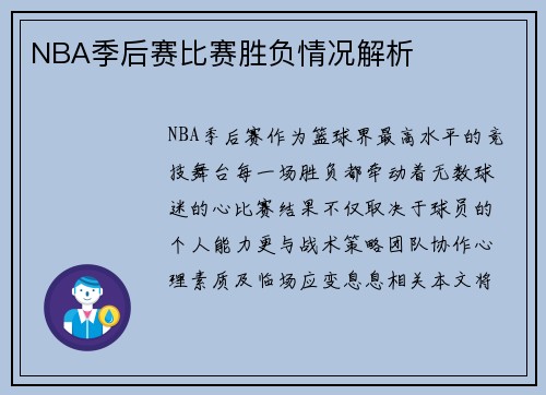 NBA季后赛比赛胜负情况解析