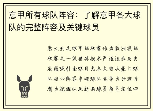 意甲所有球队阵容：了解意甲各大球队的完整阵容及关键球员