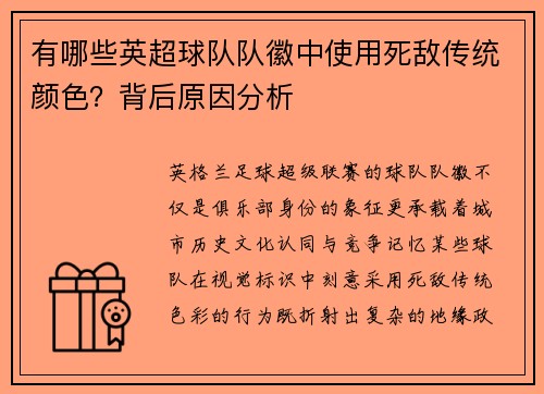 有哪些英超球队队徽中使用死敌传统颜色？背后原因分析