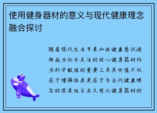 使用健身器材的意义与现代健康理念融合探讨