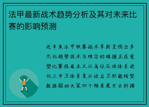 法甲最新战术趋势分析及其对未来比赛的影响预测