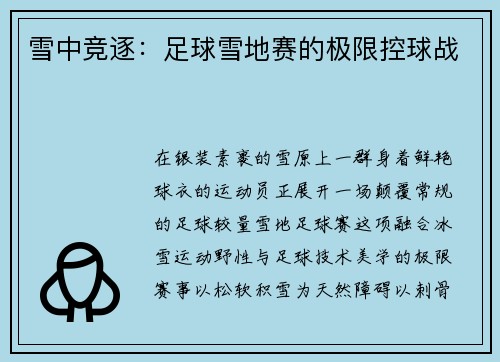 雪中竞逐：足球雪地赛的极限控球战
