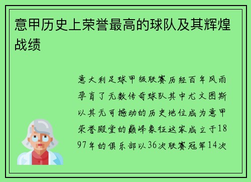 意甲历史上荣誉最高的球队及其辉煌战绩