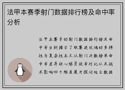 法甲本赛季射门数据排行榜及命中率分析