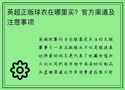 英超正版球衣在哪里买？官方渠道及注意事项