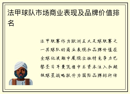法甲球队市场商业表现及品牌价值排名