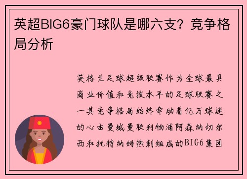 英超BIG6豪门球队是哪六支？竞争格局分析
