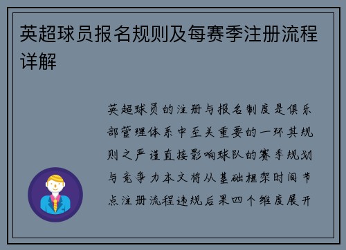 英超球员报名规则及每赛季注册流程详解