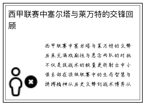 西甲联赛中塞尔塔与莱万特的交锋回顾