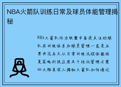 NBA火箭队训练日常及球员体能管理揭秘