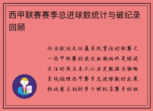 西甲联赛赛季总进球数统计与破纪录回顾