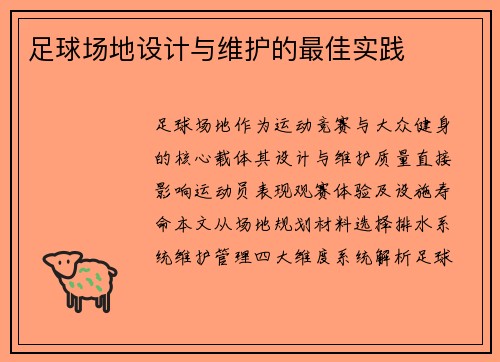 足球场地设计与维护的最佳实践