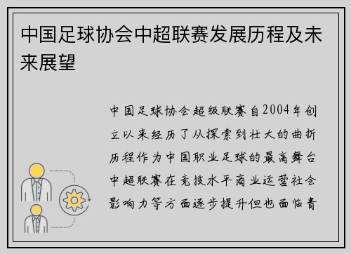 中国足球协会中超联赛发展历程及未来展望
