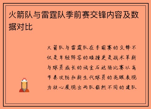 火箭队与雷霆队季前赛交锋内容及数据对比
