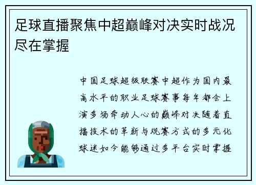 足球直播聚焦中超巅峰对决实时战况尽在掌握