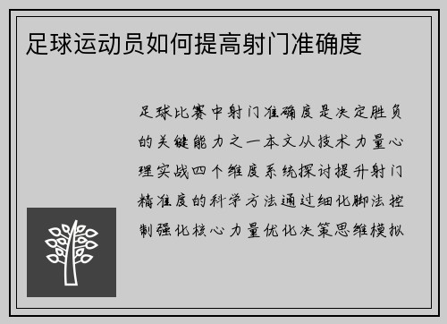 足球运动员如何提高射门准确度