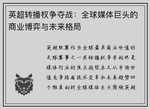 英超转播权争夺战：全球媒体巨头的商业博弈与未来格局