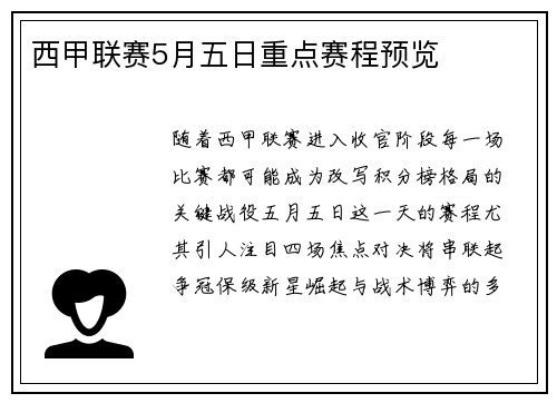 西甲联赛5月五日重点赛程预览