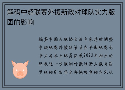 解码中超联赛外援新政对球队实力版图的影响