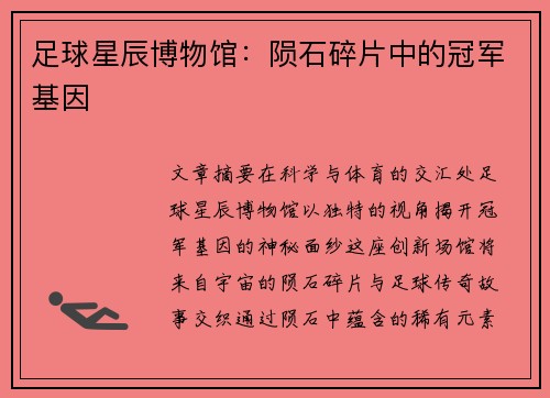 足球星辰博物馆：陨石碎片中的冠军基因