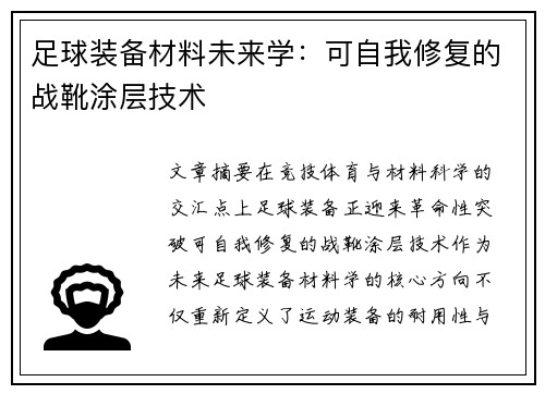 足球装备材料未来学：可自我修复的战靴涂层技术