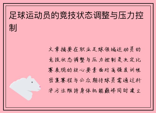足球运动员的竞技状态调整与压力控制