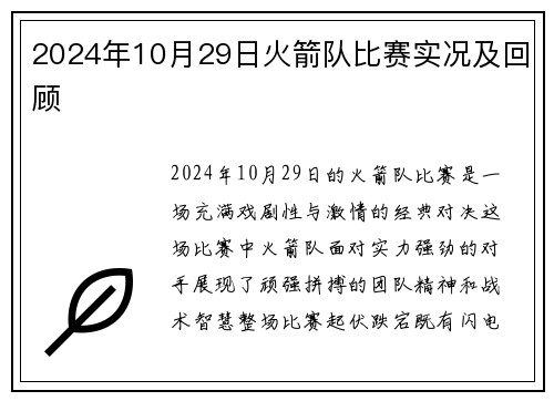 2024年10月29日火箭队比赛实况及回顾