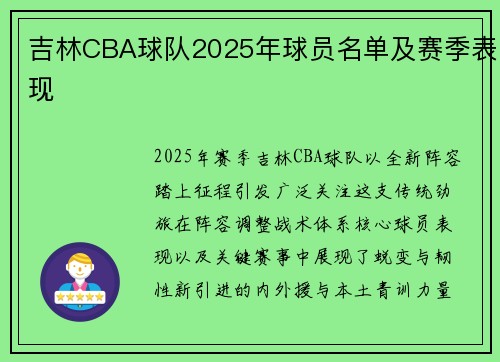 吉林CBA球队2025年球员名单及赛季表现