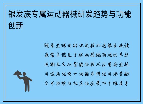 银发族专属运动器械研发趋势与功能创新