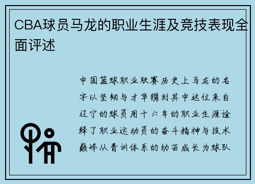 CBA球员马龙的职业生涯及竞技表现全面评述