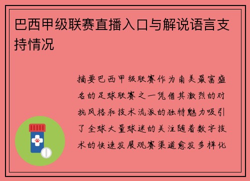 巴西甲级联赛直播入口与解说语言支持情况
