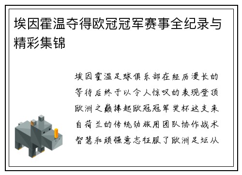 埃因霍温夺得欧冠冠军赛事全纪录与精彩集锦