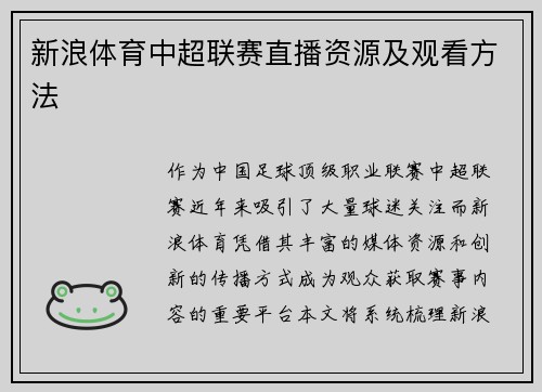 新浪体育中超联赛直播资源及观看方法