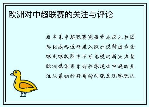 欧洲对中超联赛的关注与评论