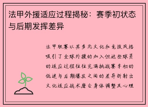 法甲外援适应过程揭秘：赛季初状态与后期发挥差异