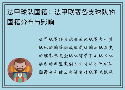 法甲球队国籍：法甲联赛各支球队的国籍分布与影响