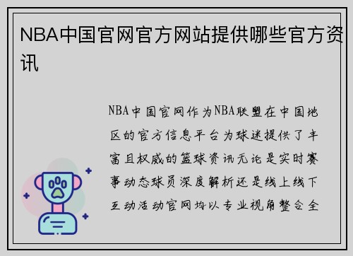 NBA中国官网官方网站提供哪些官方资讯