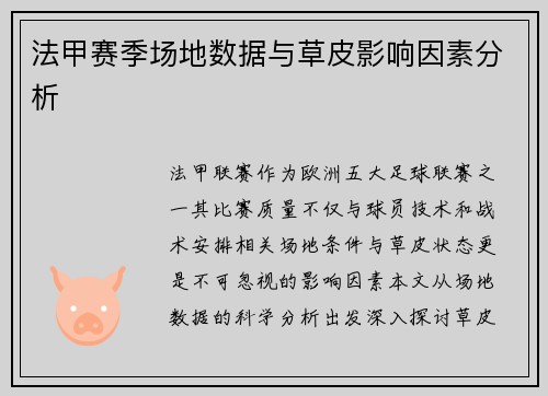 法甲赛季场地数据与草皮影响因素分析