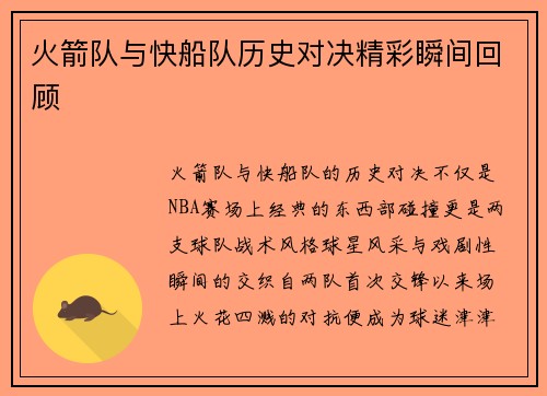 火箭队与快船队历史对决精彩瞬间回顾
