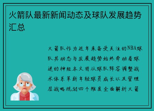 火箭队最新新闻动态及球队发展趋势汇总