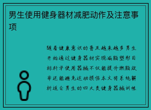 男生使用健身器材减肥动作及注意事项